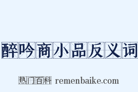 醉吟商小品反义词是什么意思的图片